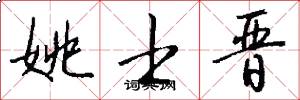 姚士晋怎么写好看