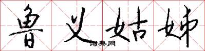 鲁义姑姊怎么写好看