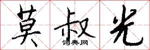 莫叔光怎么写好看
