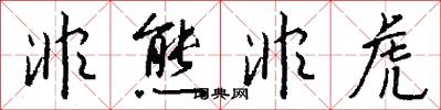 非熊非虎怎么写好看