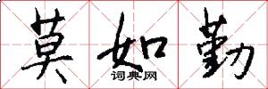 莫如勤怎么写好看