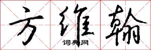方维翰怎么写好看