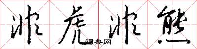 非虎非熊怎么写好看