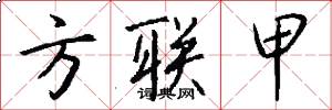 方联甲怎么写好看