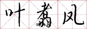 叶翥凤怎么写好看