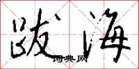 跋海怎么写好看