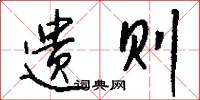 遗则怎么写好看
