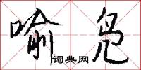 喻凫怎么写好看