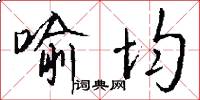 喻均怎么写好看