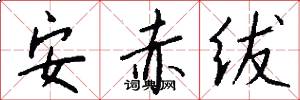 安赤绂怎么写好看