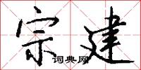 宗建怎么写好看