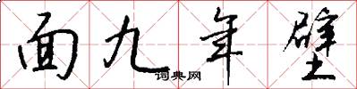面九年壁怎么写好看
