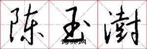陈玉澍怎么写好看