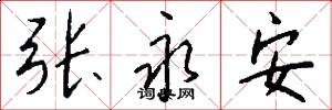 张永安怎么写好看