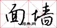 面墙怎么写好看