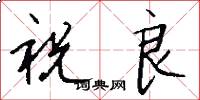 祝良怎么写好看