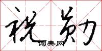 祝勋怎么写好看