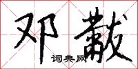 邓黻怎么写好看