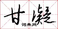 甘凝怎么写好看