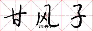 甘风子怎么写好看