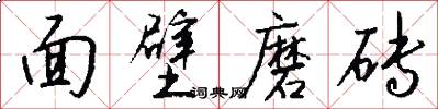 面壁磨砖怎么写好看
