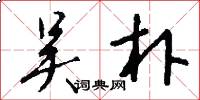 吴朴怎么写好看