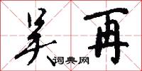 吴再怎么写好看