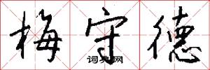 梅守德怎么写好看