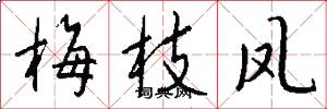 梅枝凤怎么写好看