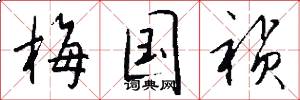梅国祯怎么写好看