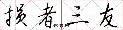 损者三友怎么写好看