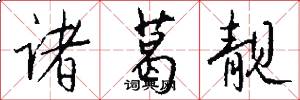 诸葛靓怎么写好看