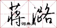 蒋潞怎么写好看
