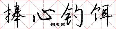 捧心钓饵怎么写好看