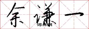 余谦一怎么写好看