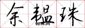 余韫珠怎么写好看