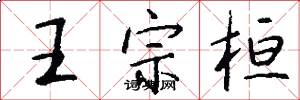 王宗桓怎么写好看