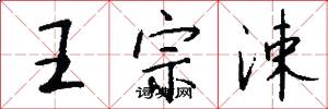 王宗涑怎么写好看
