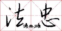 法忠怎么写好看