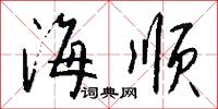 海顺怎么写好看