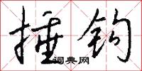 捶钩怎么写好看