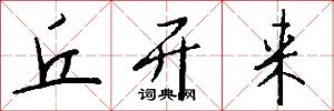 丘开来怎么写好看