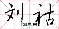 刘祜怎么写好看