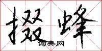 掇蜂怎么写好看