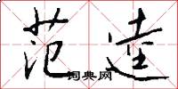 范逵怎么写好看
