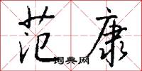 范康怎么写好看