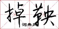 掉鞅怎么写好看