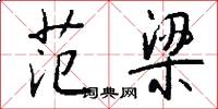 范梁怎么写好看