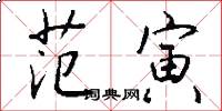 范寅怎么写好看