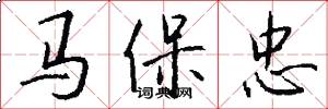 马保忠怎么写好看